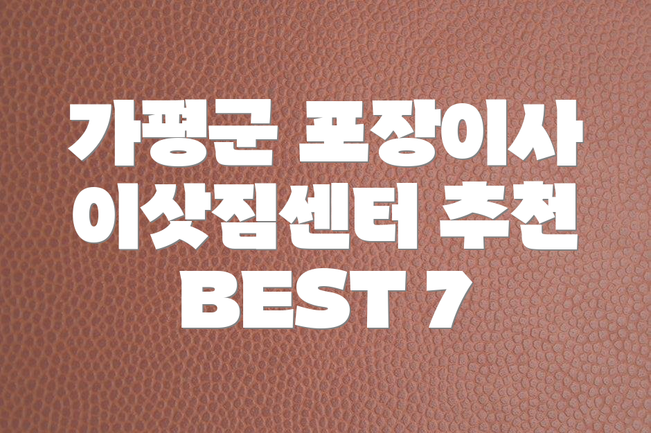 가평군 포장이사 이삿짐센터 추천 BEST 7
