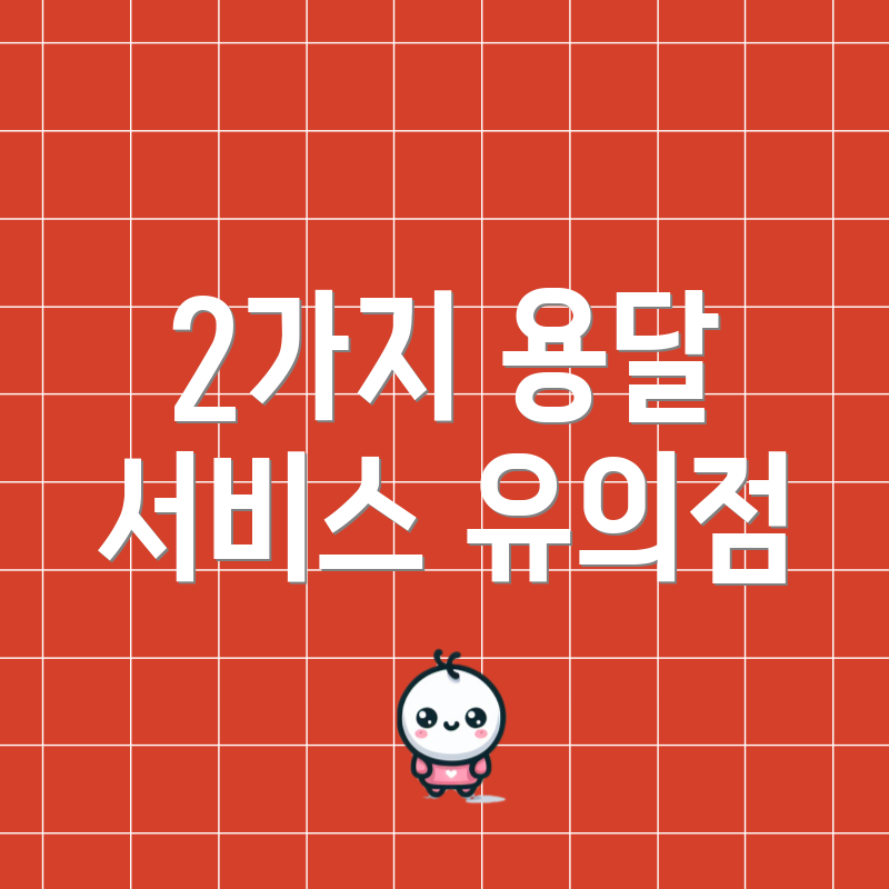 2가지 용달 서비스 유의점