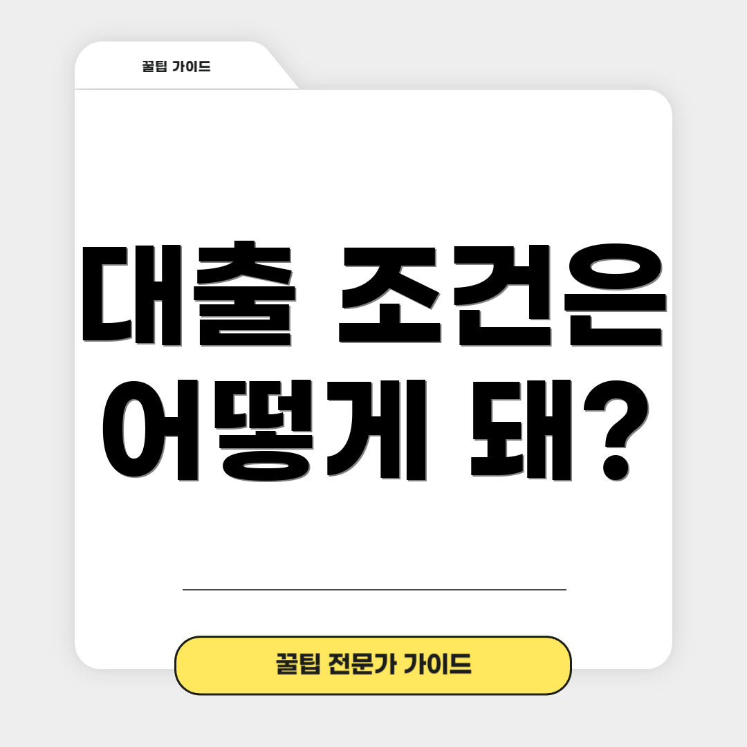 대출 조건은 어떻게 돼?