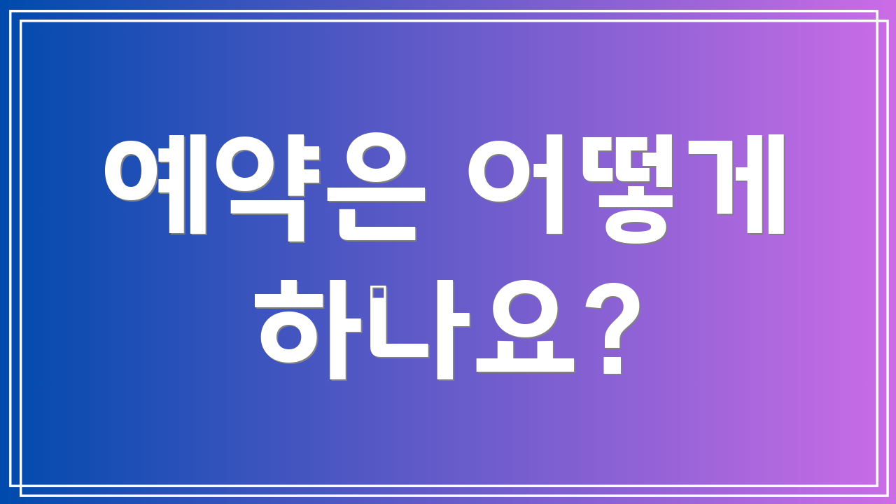 예약은 어떻게 하나요?