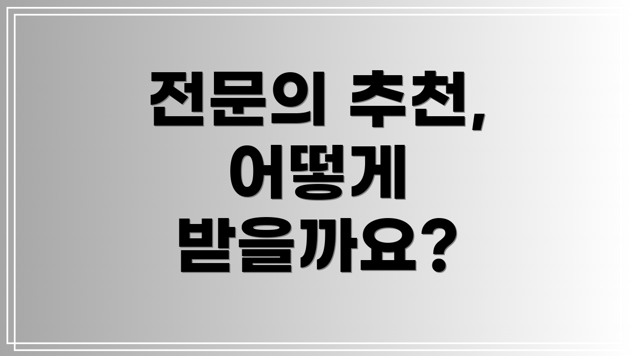 전문의 추천, 어떻게 받을까요?