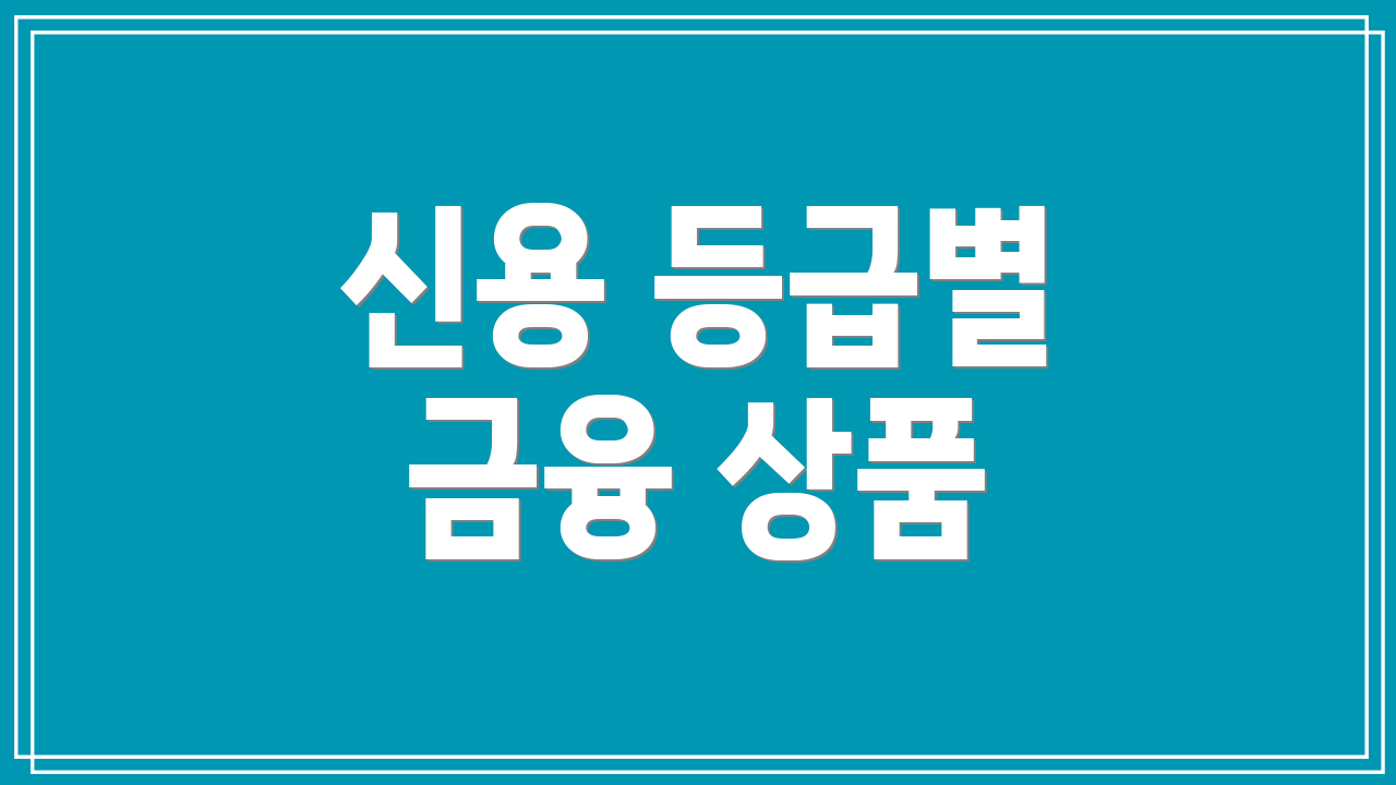 신용 등급별 금융 상품