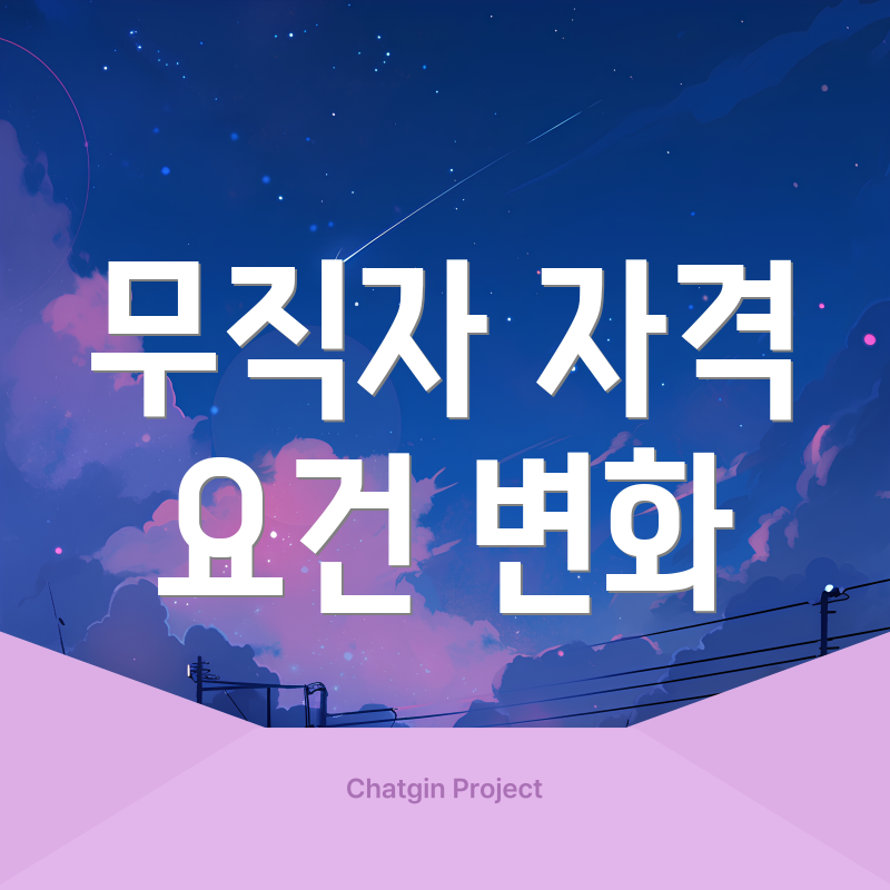 무직자 자격 요건 변화