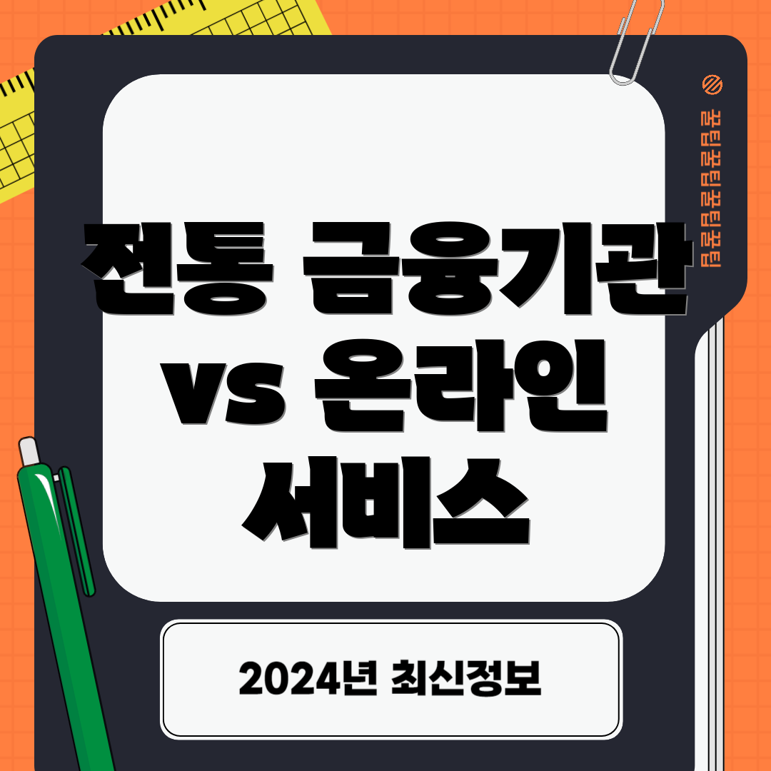 전통 금융기관 vs 온라인 서비스