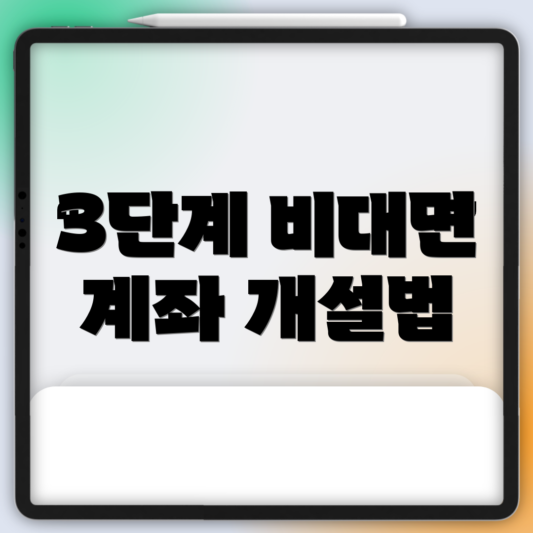 3단계 비대면 계좌 개설법