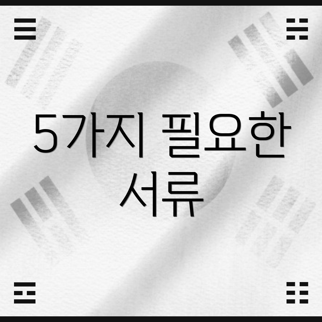 5가지 필요한 서류