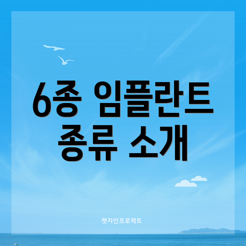6종 임플란트 종류 소개