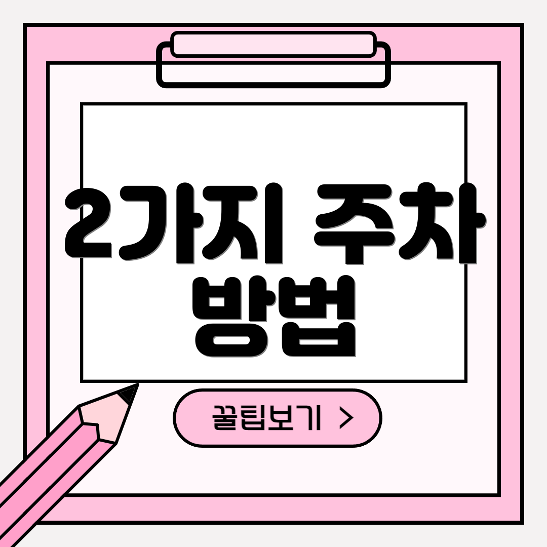 2가지 주차 방법