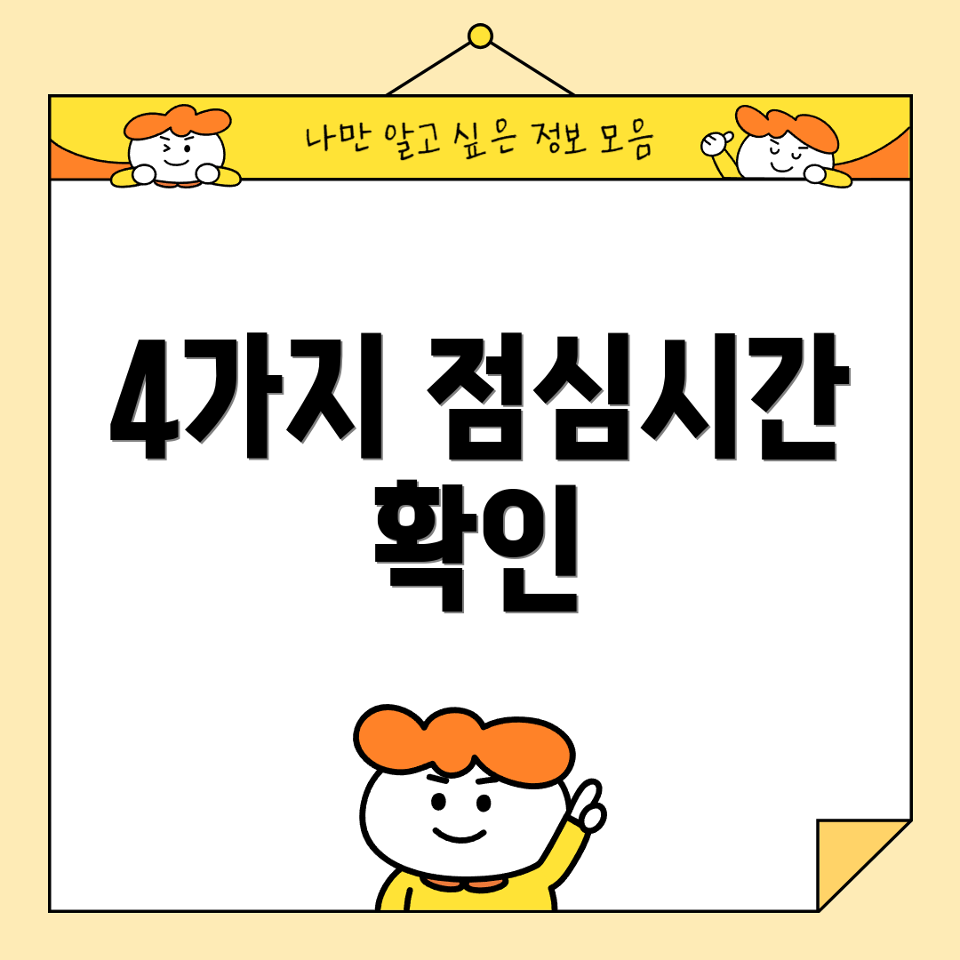 4가지 점심시간 확인