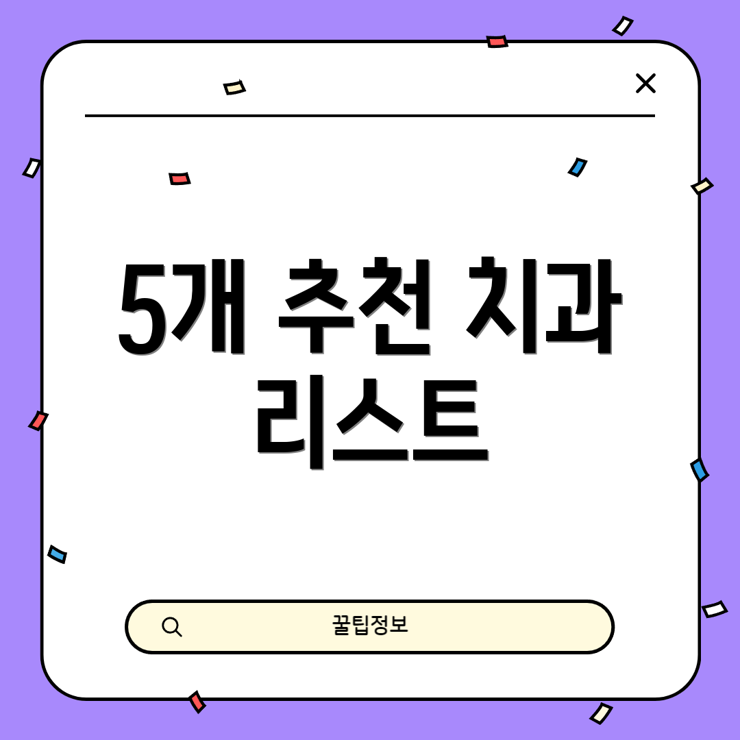 5개 추천 치과 리스트