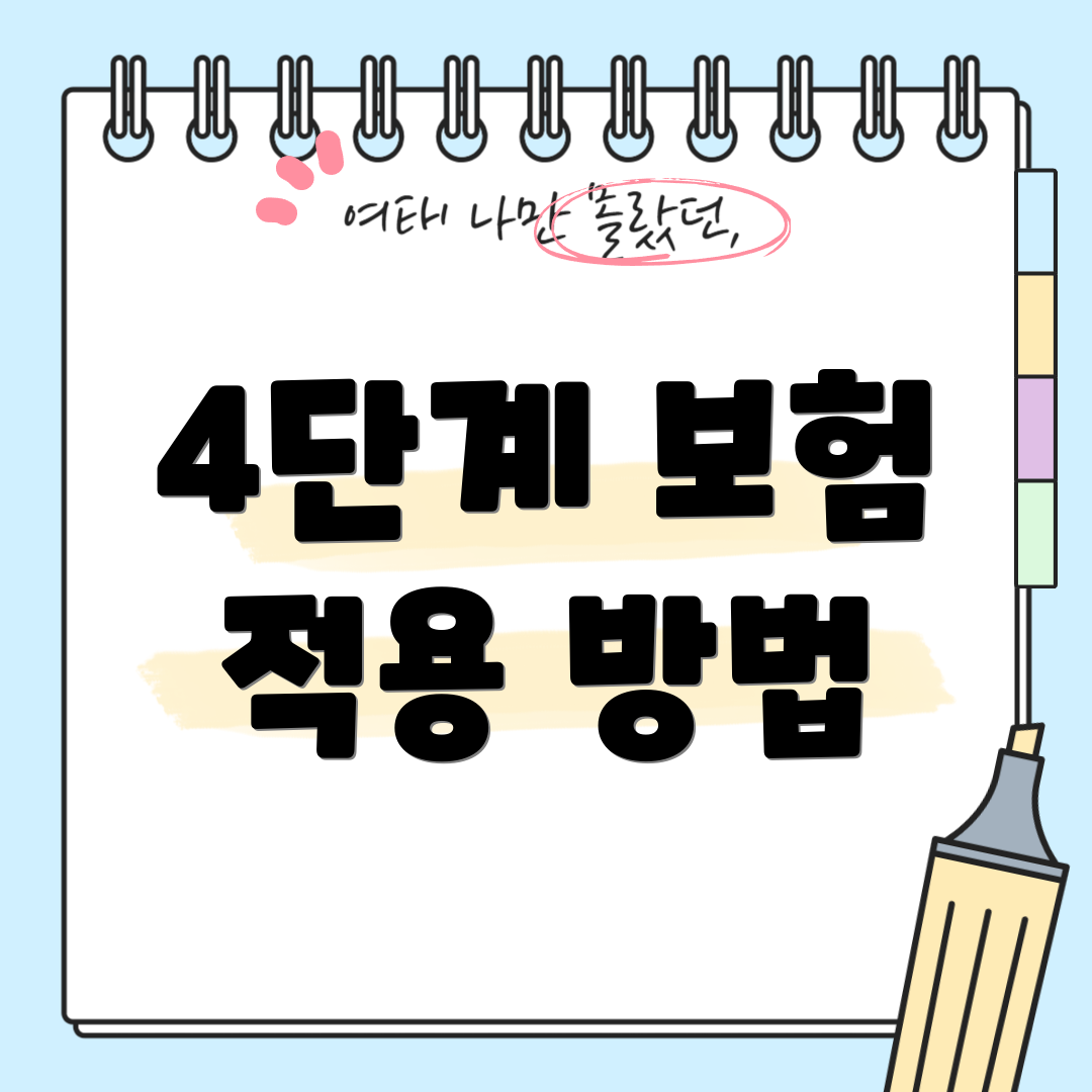 4단계 보험 적용 방법