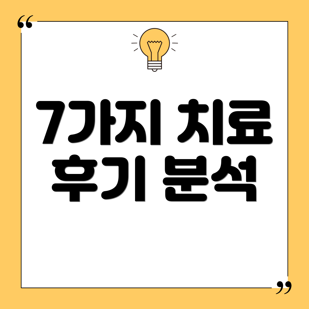 7가지 치료 후기 분석