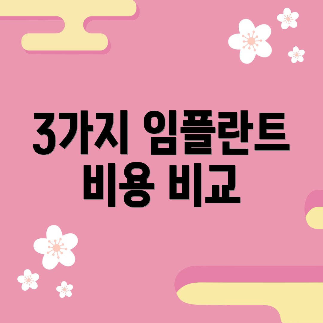 3가지 임플란트 비용 비교