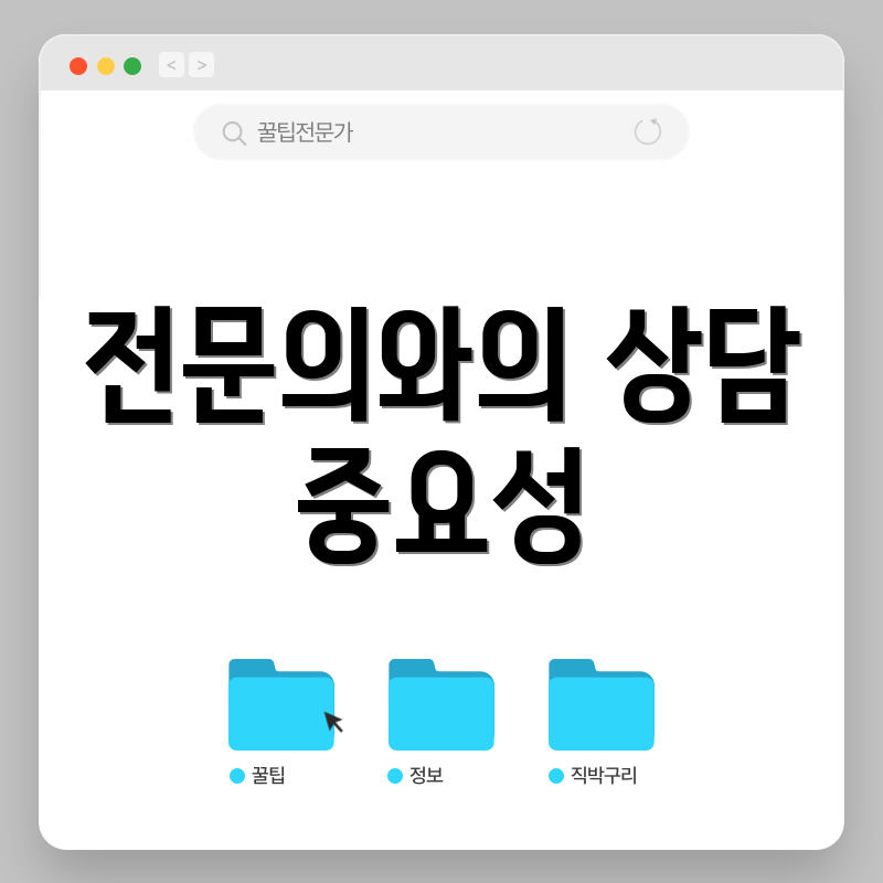 전문의와의 상담 중요성