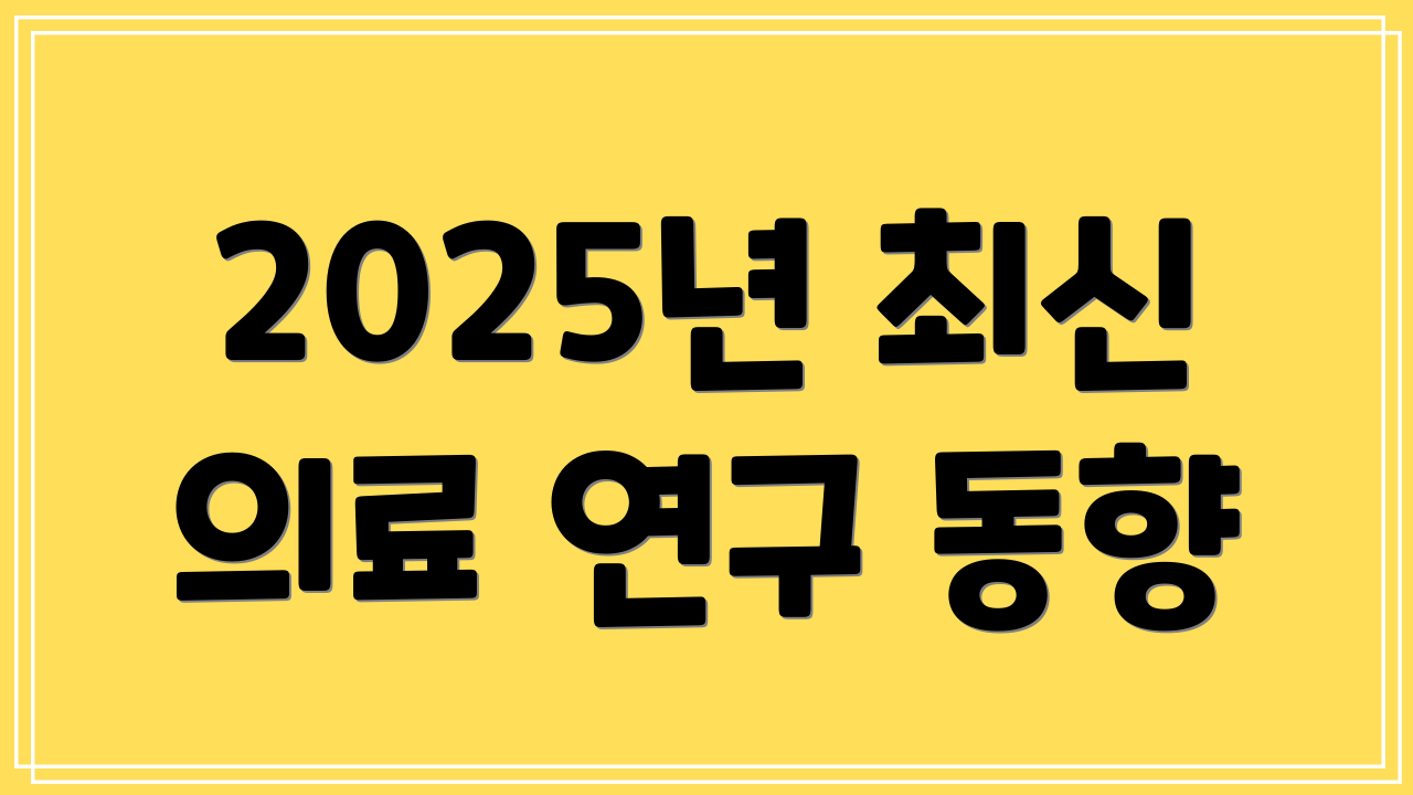 2025년 최신 의료 연구 동향