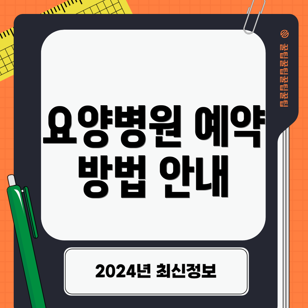 요양병원 예약 방법 안내