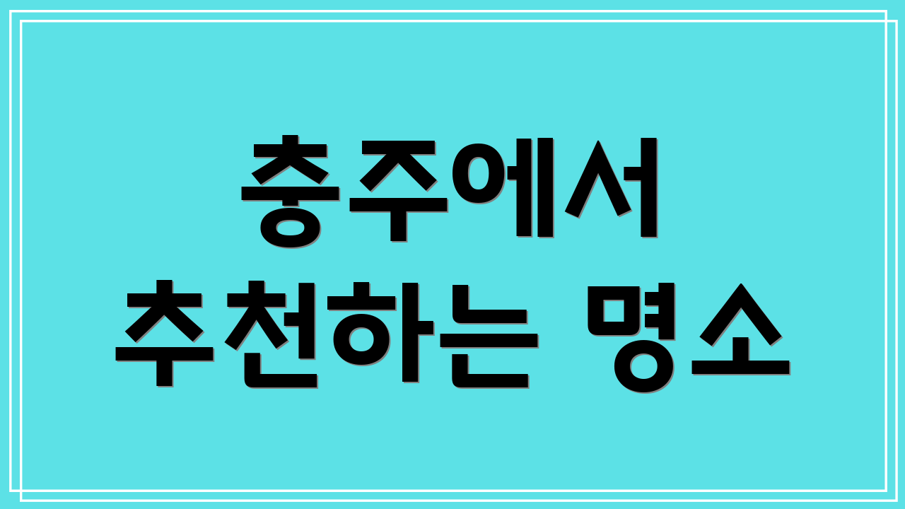 충주에서 추천하는 명소