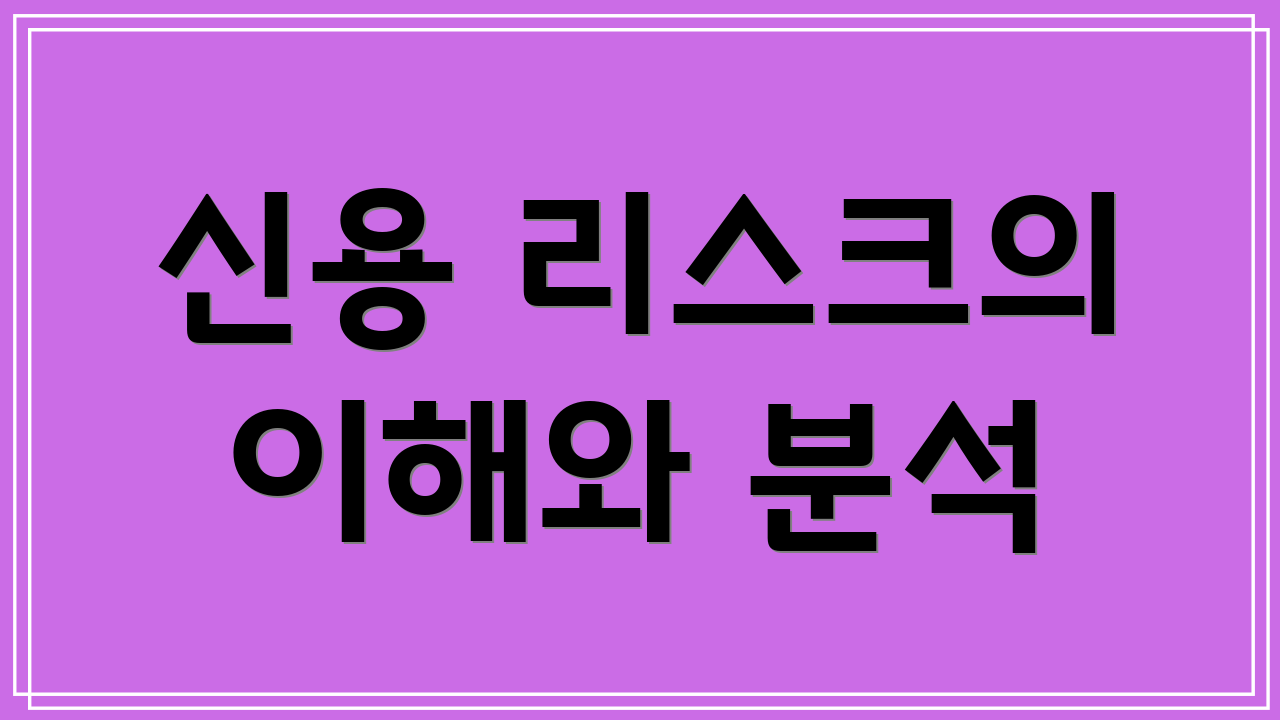 신용 리스크의 이해와 분석