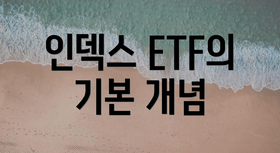 인덱스 ETF의 기본 개념