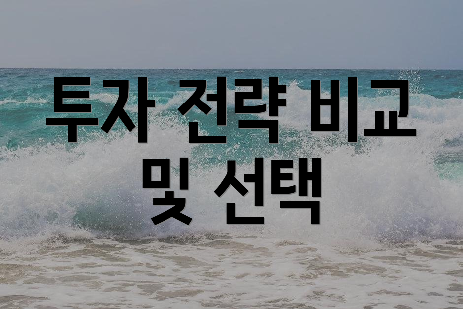 투자 전략 비교 및 선택