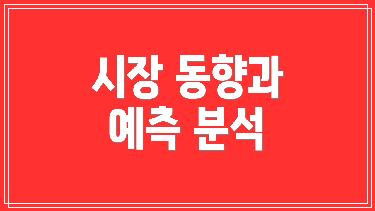 시장 동향과 예측 분석