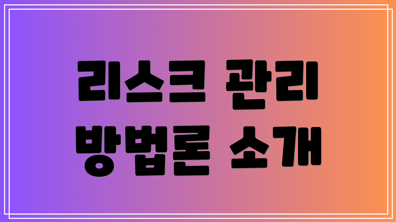 리스크 관리 방법론 소개