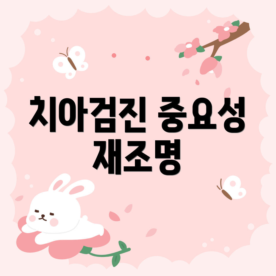 치아검진 중요성 재조명