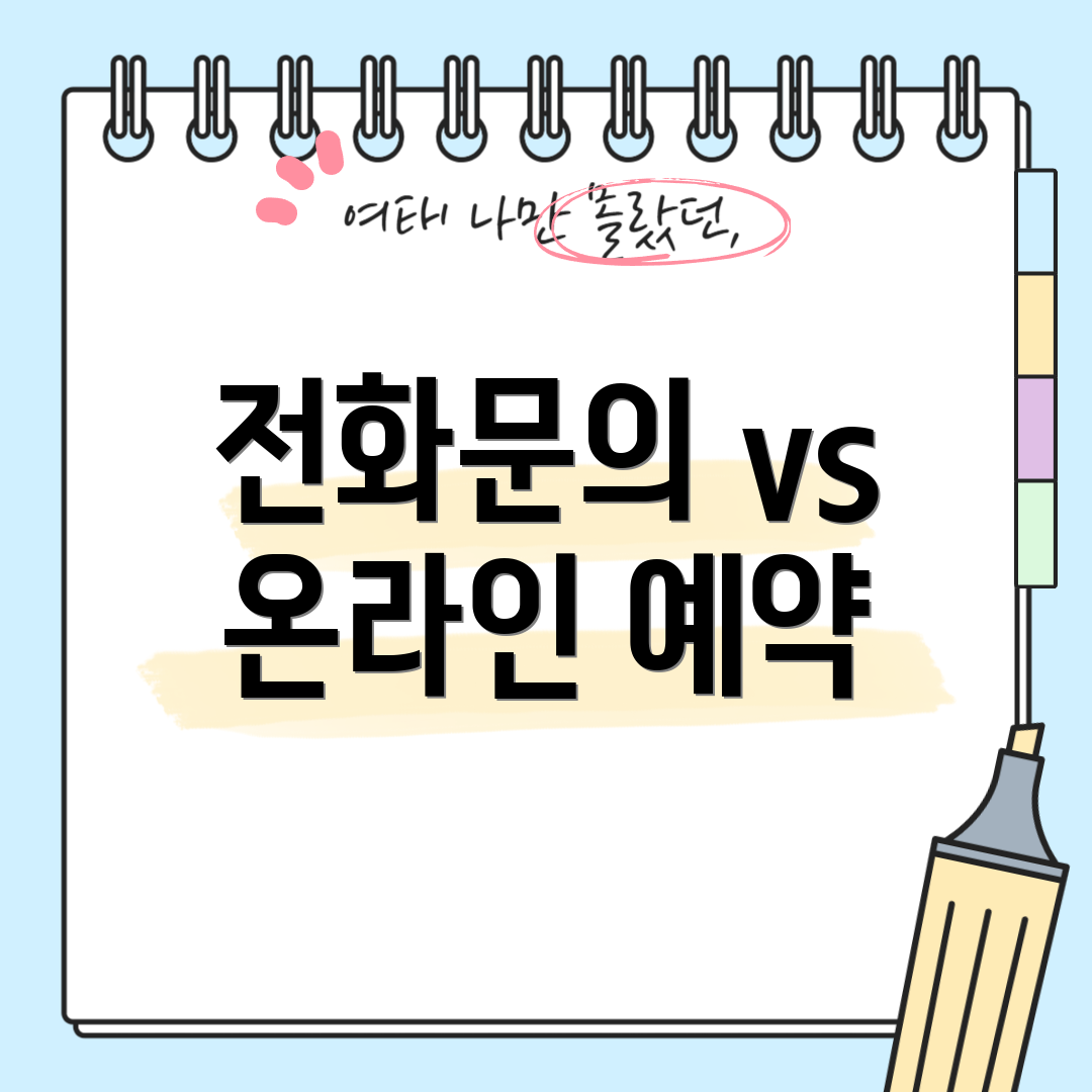 전화문의 vs 온라인 예약