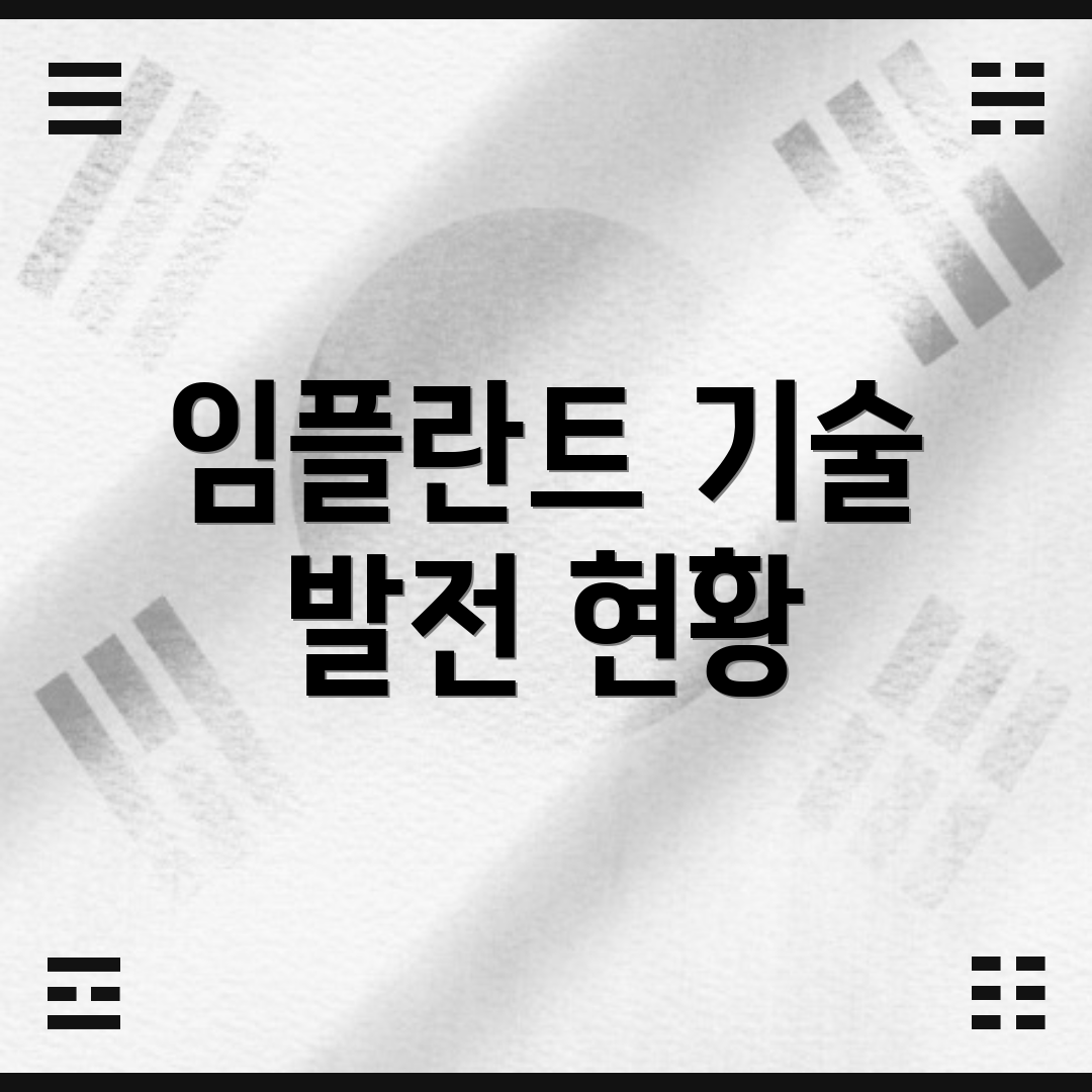 임플란트 기술 발전 현황