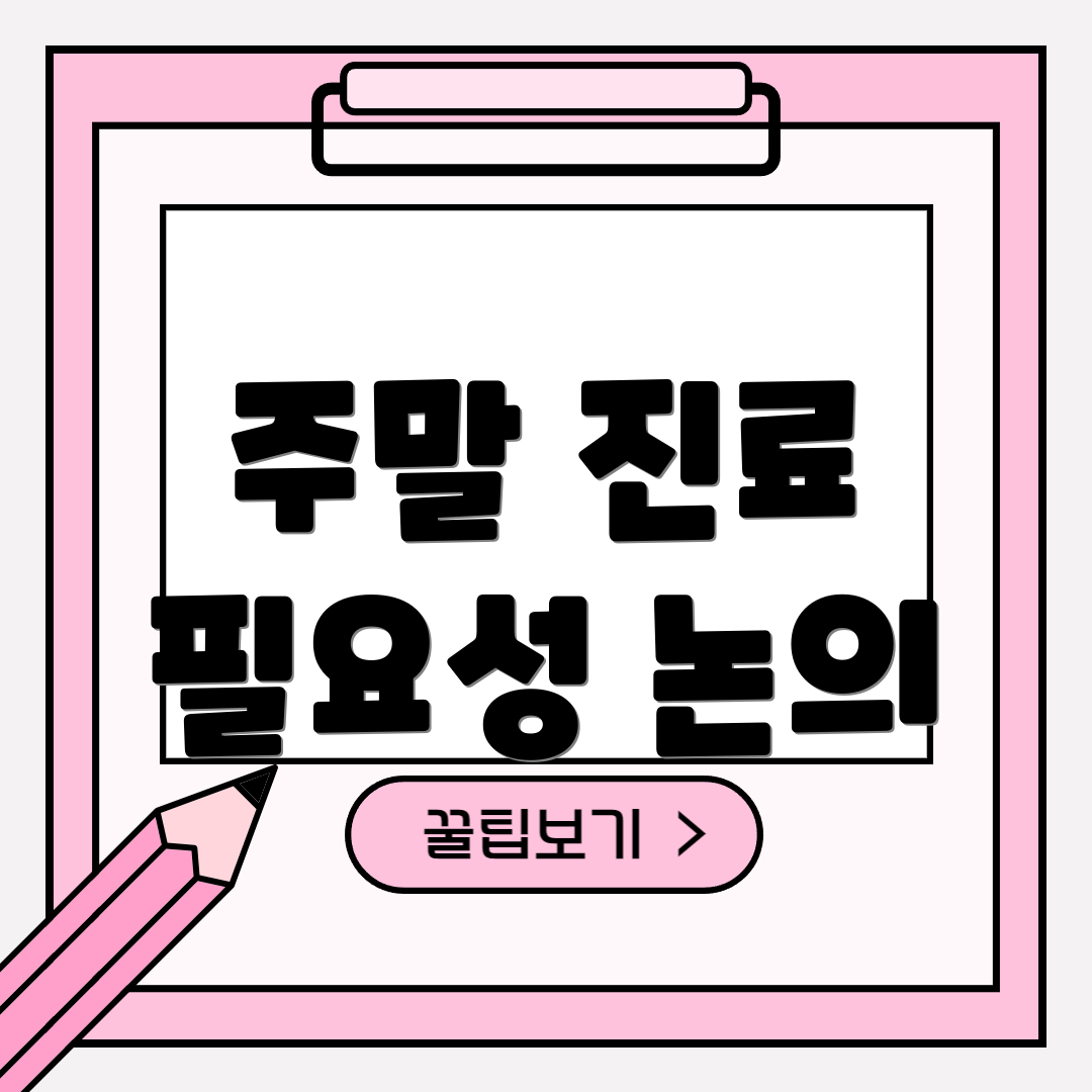 주말 진료 필요성 논의