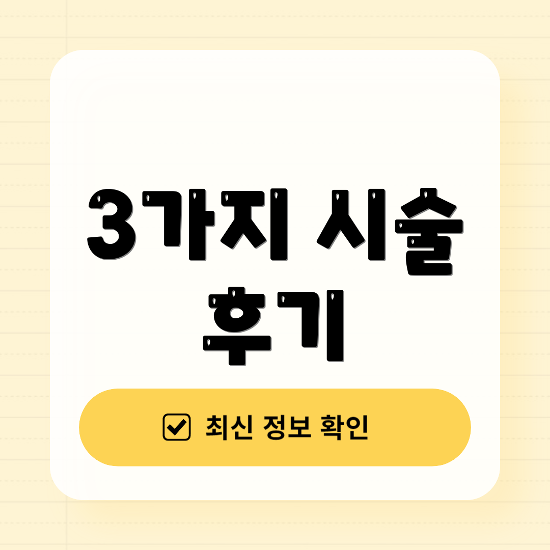 3가지 시술 후기