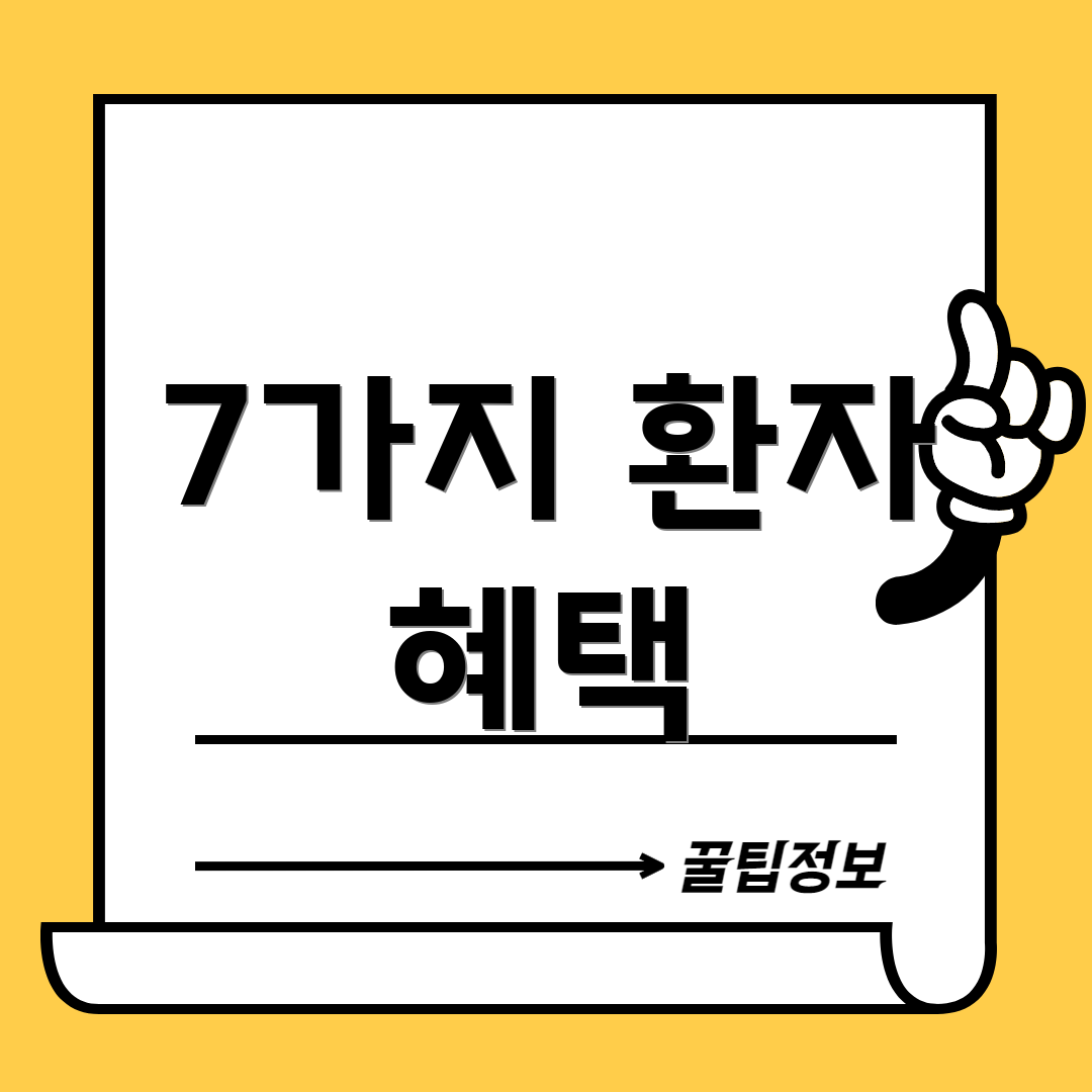 7가지 환자 혜택