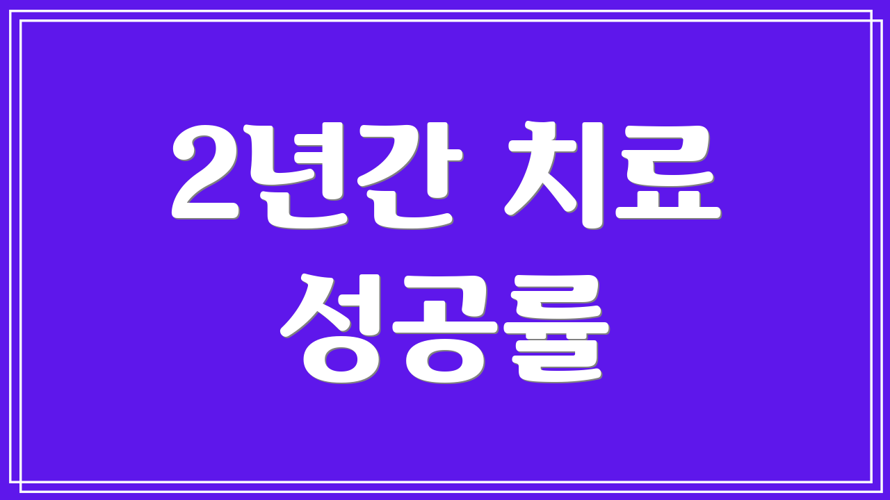 2년간 치료 성공률