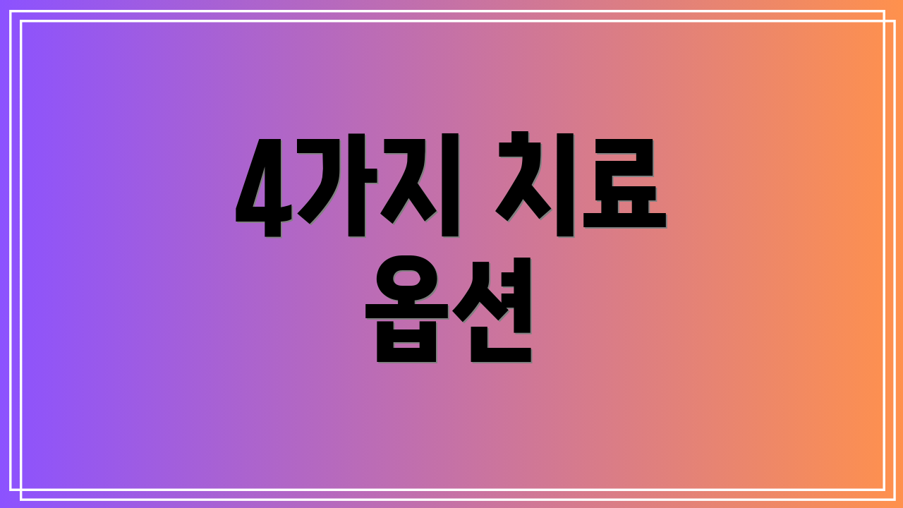 4가지 치료 옵션