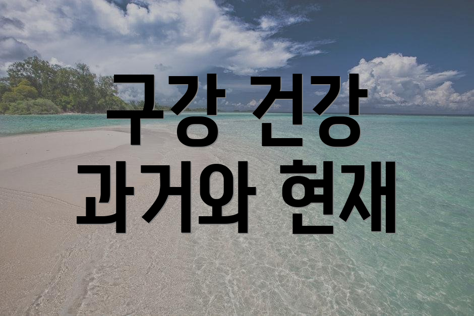 구강 건강 과거와 현재
