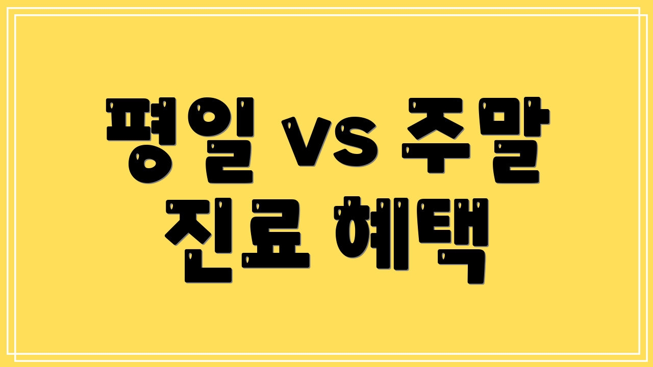 평일 vs 주말 진료 혜택