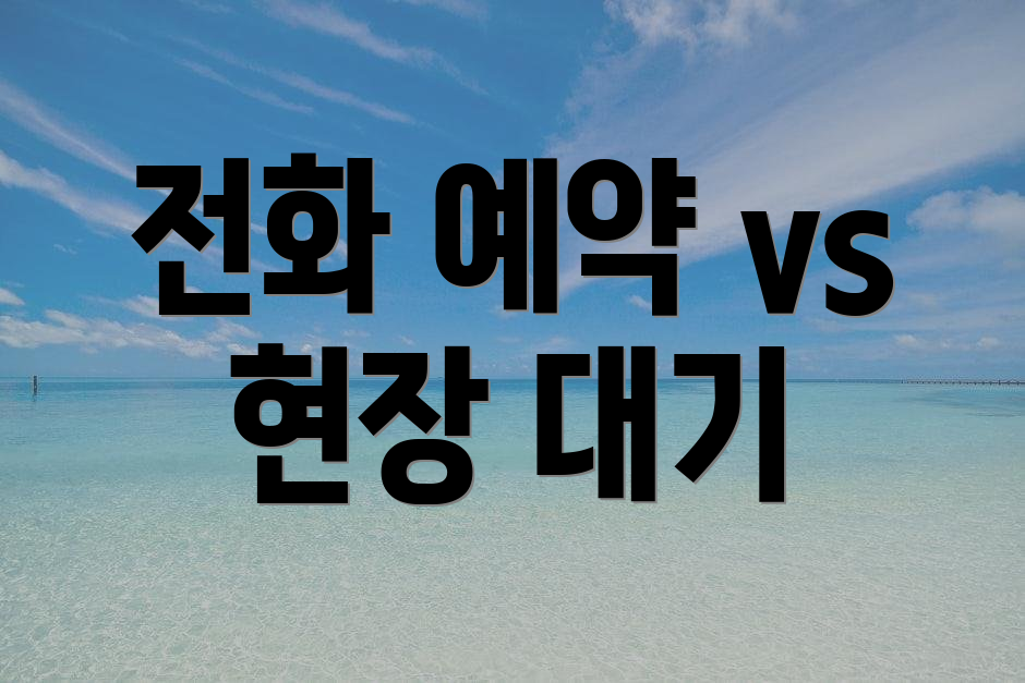 전화 예약 vs 현장 대기