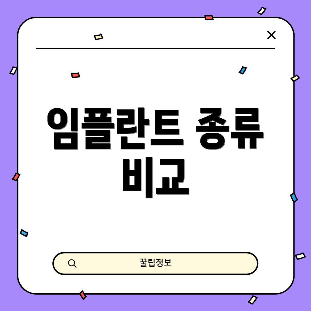 임플란트 종류 비교