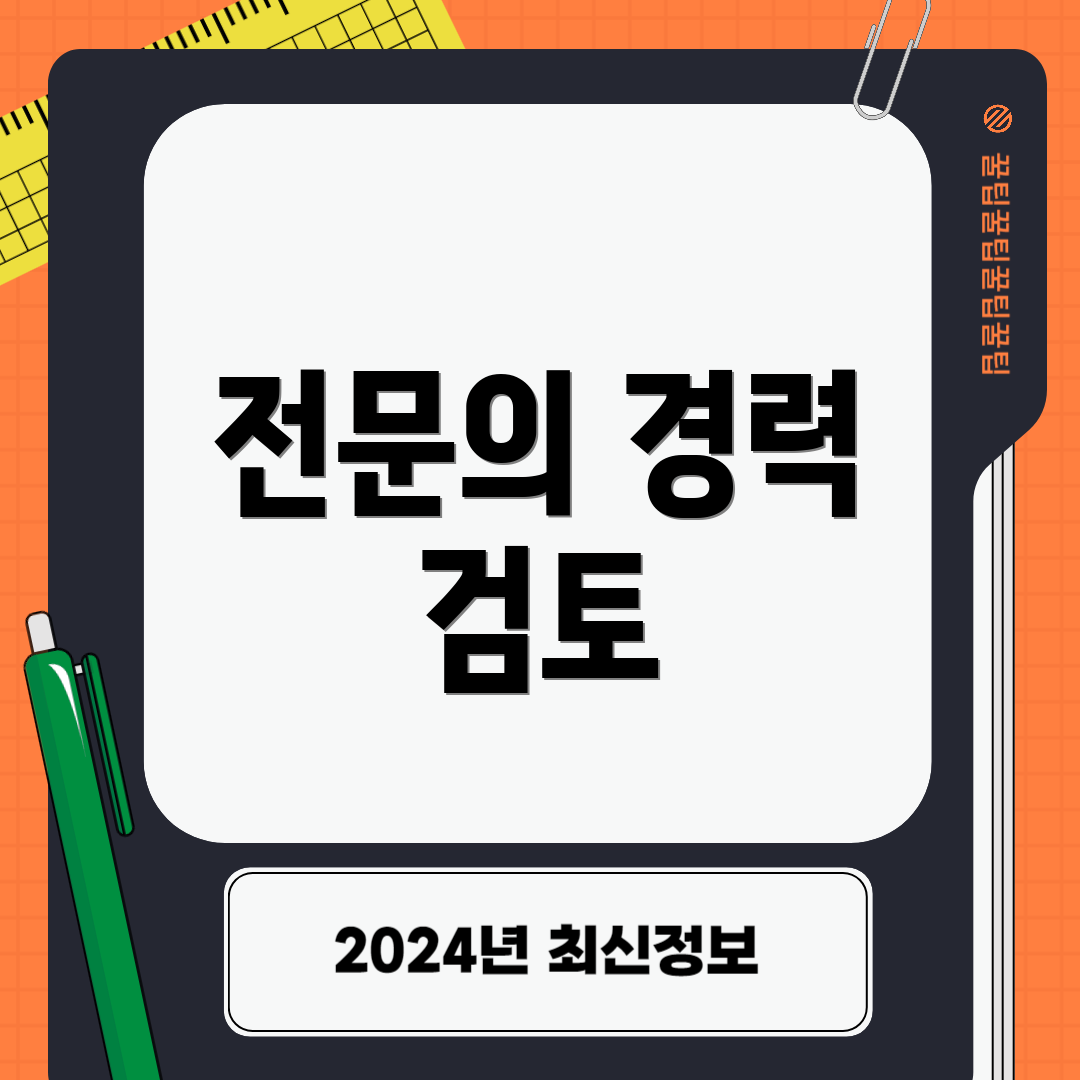 전문의 경력 검토