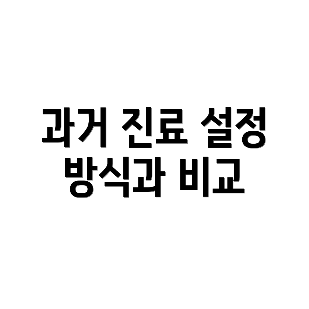 과거 진료 설정 방식과 비교