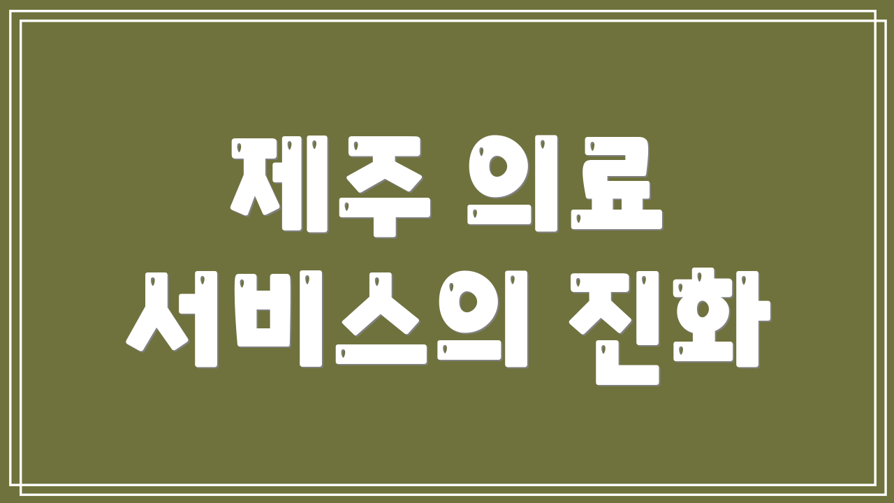 제주 의료 서비스의 진화