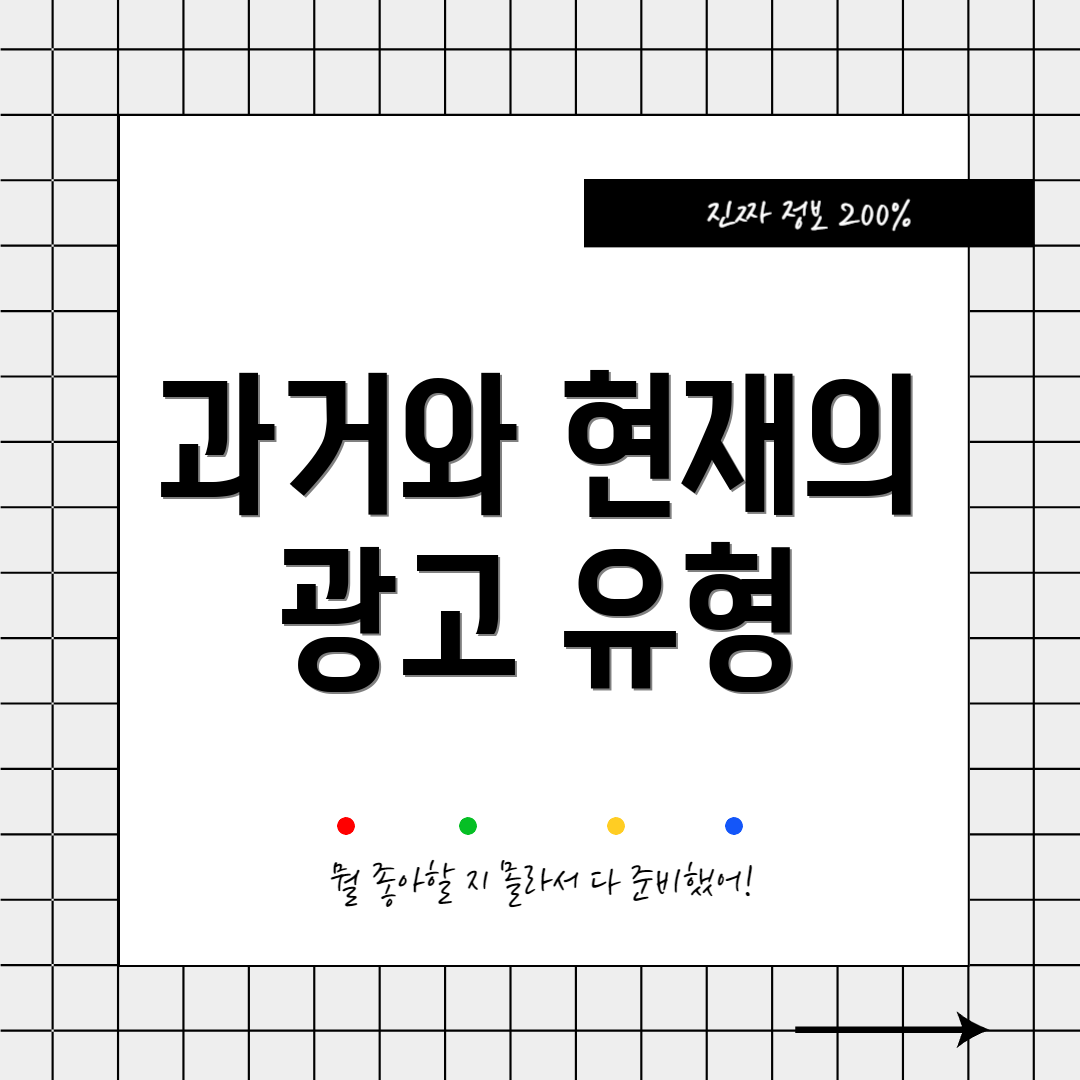 과거와 현재의 광고 유형