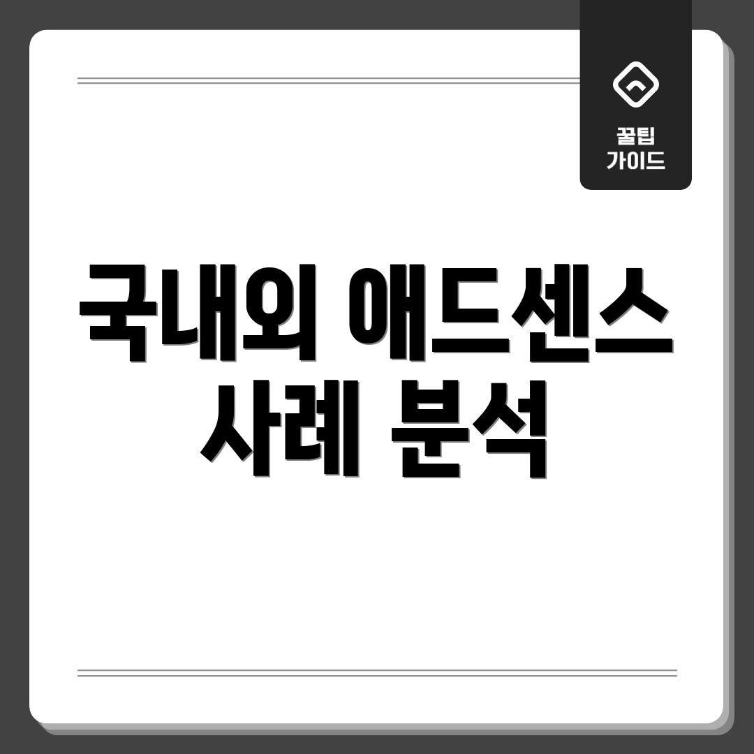 국내외 애드센스 사례 분석