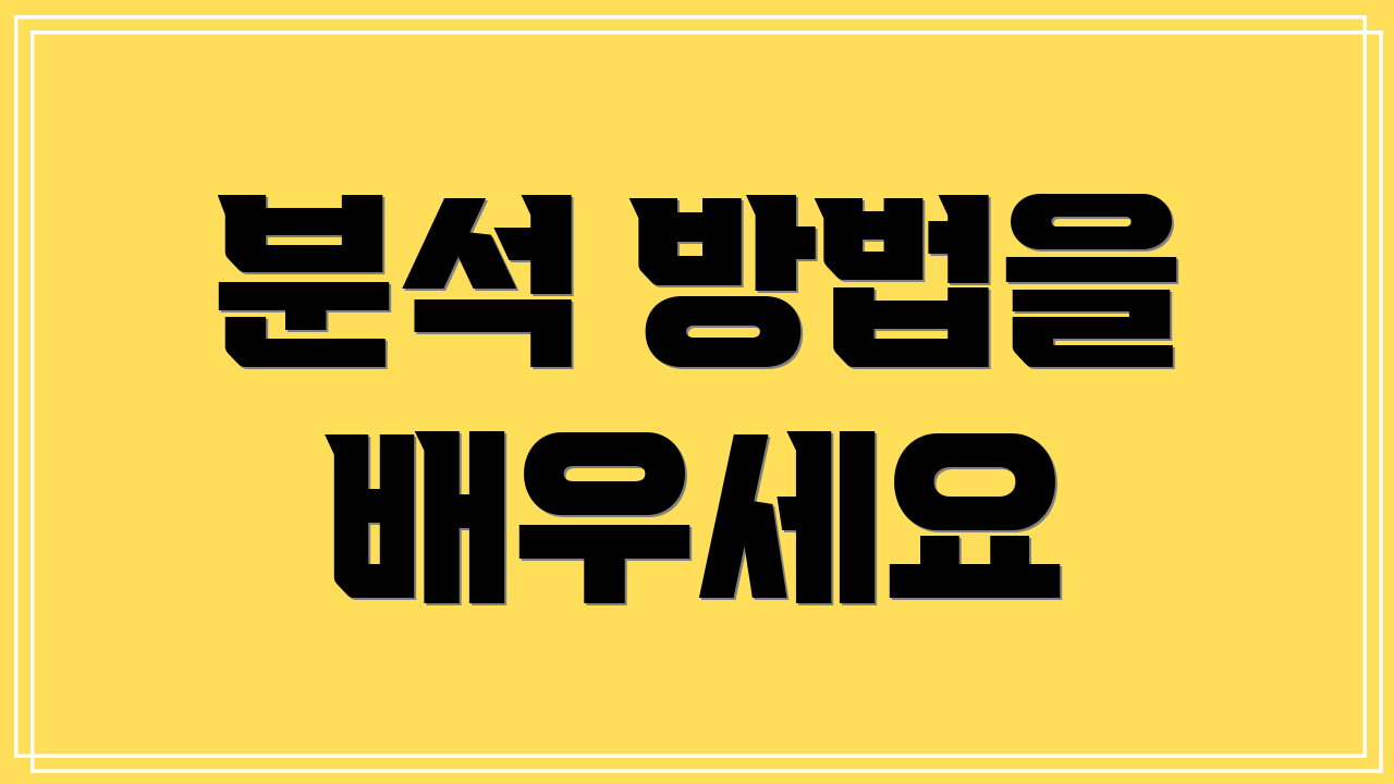 분석 방법을 배우세요
