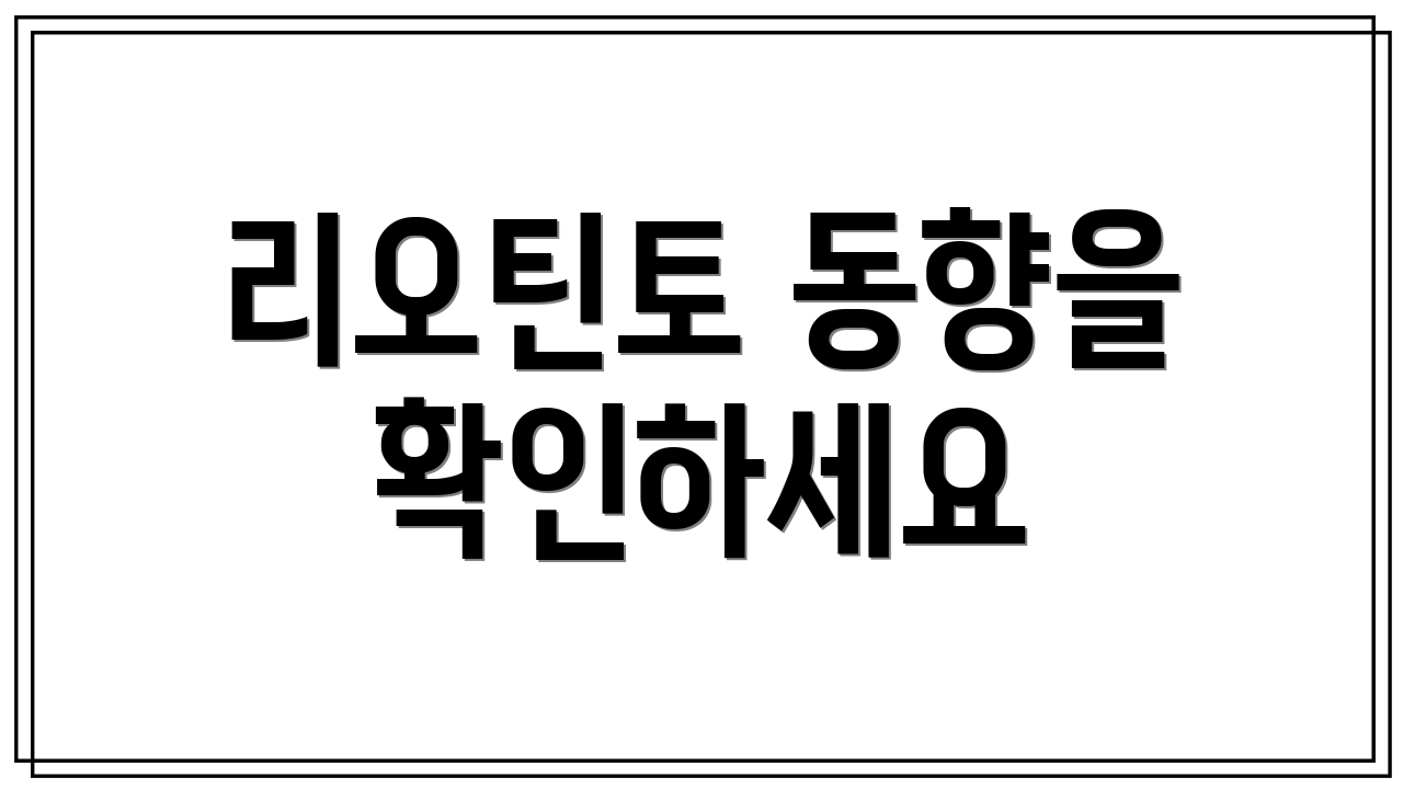 리오틴토 동향을 확인하세요