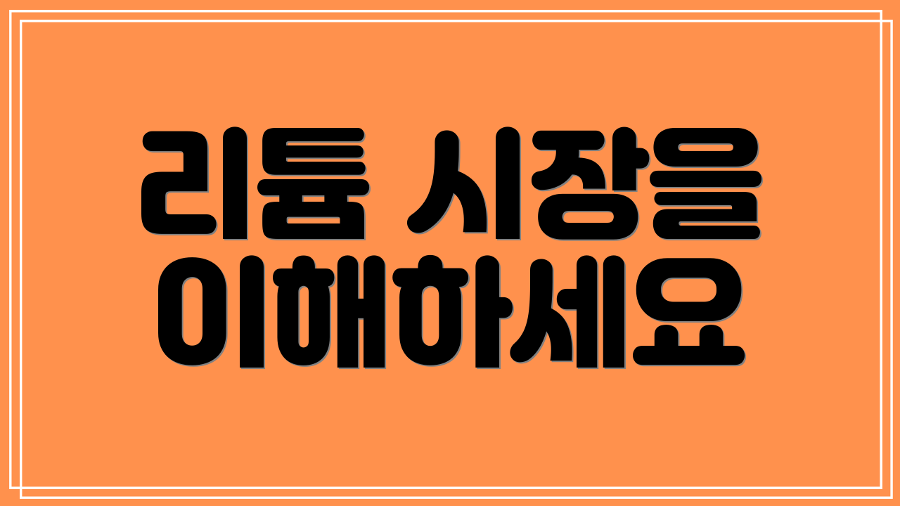 리튬 시장을 이해하세요
