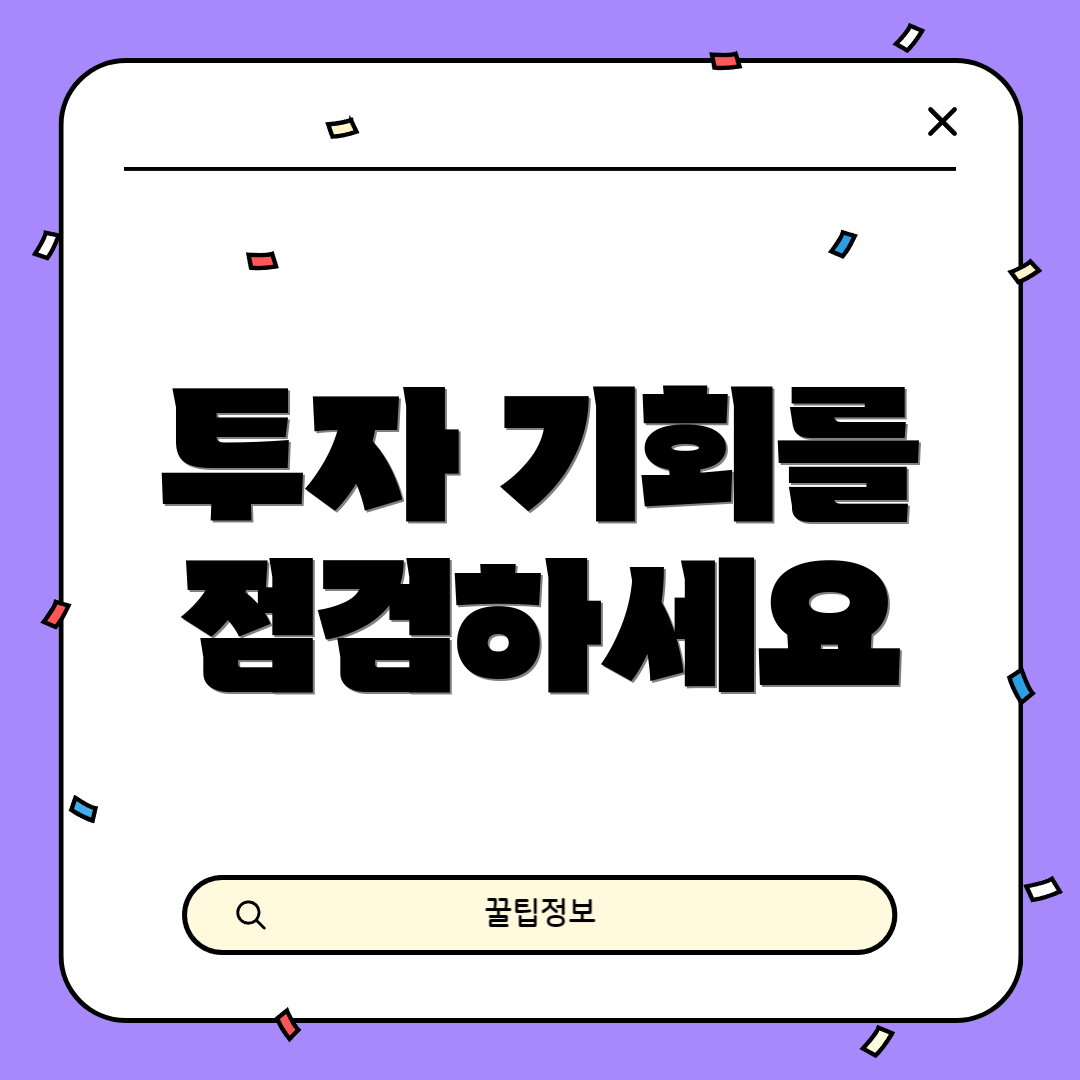 투자 기회를 점검하세요