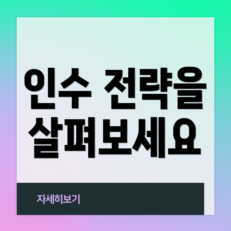 인수 전략을 살펴보세요