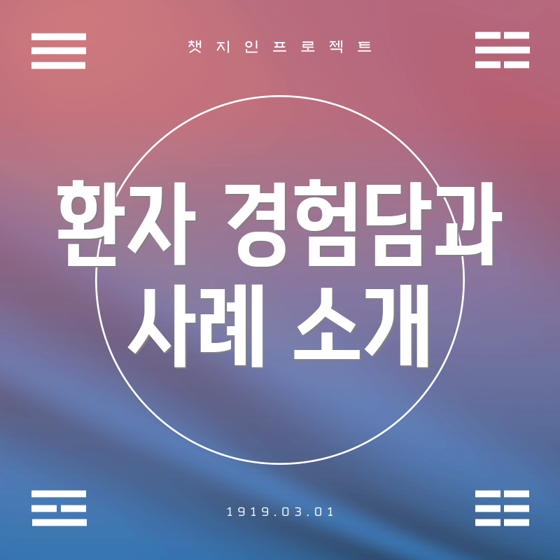 환자 경험담과 사례 소개