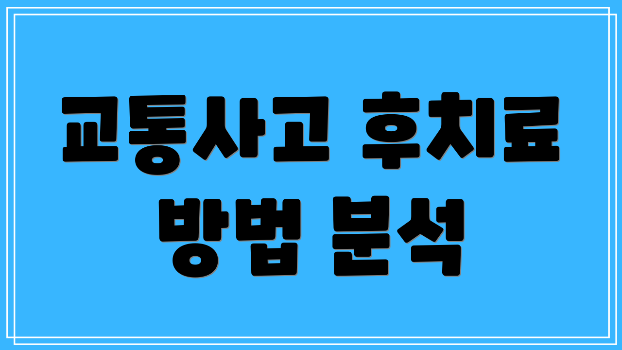 교통사고 후치료 방법 분석